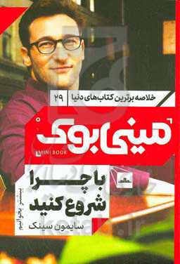 با چرا شروع کنید: رهبران بزرگ چگونه الهام‌بخش دیگران می‌شوند؟