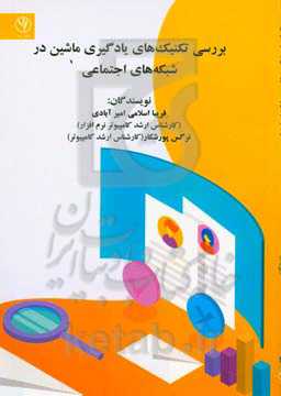 بررسی تکنیکهای یادگیری ماشین در شبکه‌های اجتماعی