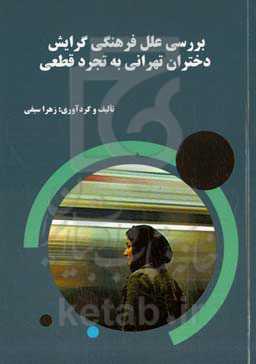 بررسی علل فرهنگی گرایش دختران تهرانی به تجرد قطعی