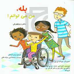 بله، من می‌توانم!: دختر و ویلچرش