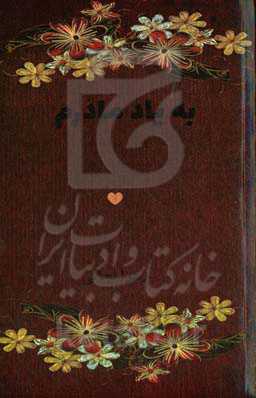 به یاد مادرم