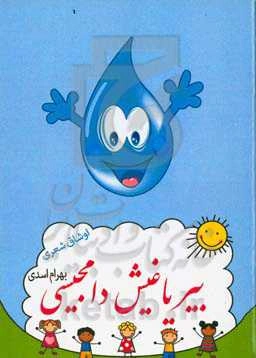 بیر یاغیش دامجیسی