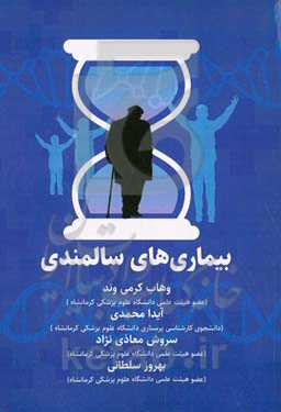 بیماری سالمندی