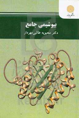 بیوشیمی جامع