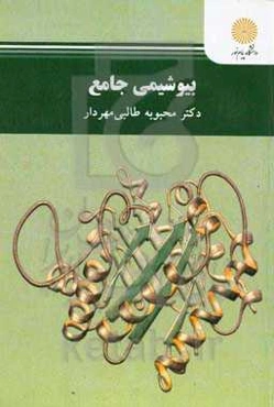 بیوشیمی جامع