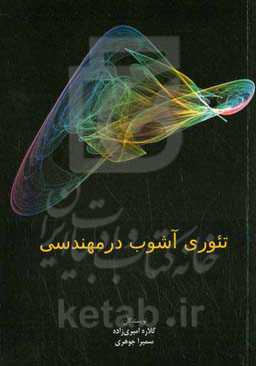 تئوری آشوب در مهندسی