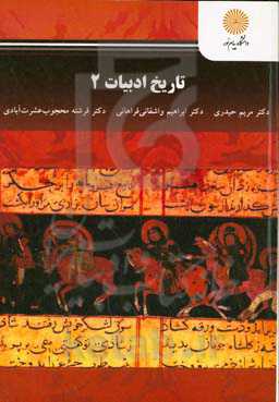 تاریخ ادبیات 2