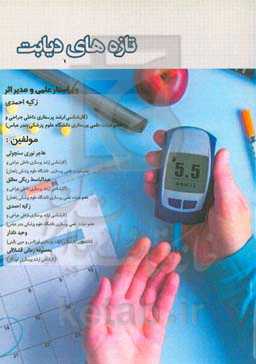 تازه‌های دیابت "با تاکید بر نکات خودمراقبتی در سالمندان"