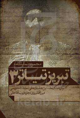 تبریز تیاتر: برگزیده آثار نخستین جشنواره ملی نمایشنامه‌نویسی میرزا آقاتبریزی "جایزه ایوب آقاخانی"
