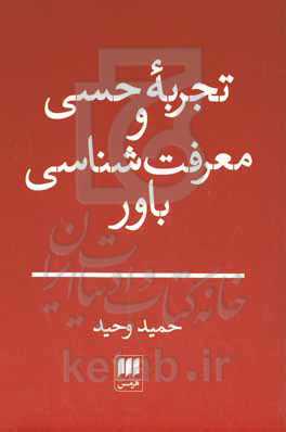 تجربه حسی و معرفت‌شناسی باور