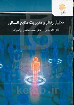 تحلیل رفتار و مدیریت منابع انسانی