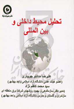 تحلیل محیط داخلی و بین‌المللی