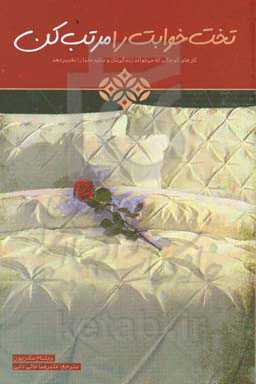 تخت‌خوابت را مرتب کن: کارهای کوچکی که می‌تواند زندگی‌تان و شاید دنیا را تغییر دهد