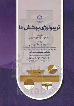 تریبولوژی پوشش‌ها‮‬