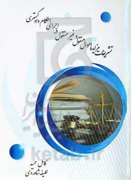 تشریفات مزایده اموال منقول و غیرمنقول در اجرای احکام دادگستری