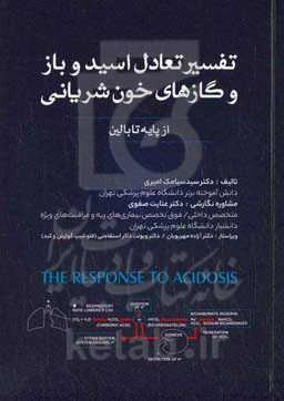 تفسیر تعادل اسید - باز و گازهای خون شریانی (از پایه تا بالین)