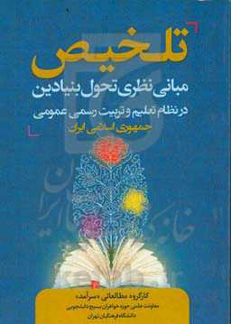 ‏‫تلخیص مبانی نظری تحول بنیادین در نظام تعلیم و تربیت رسمی عمومی جمهوری اسلامی ایران