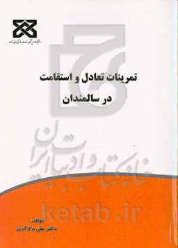 تمرینات تعادل و استقامت در سالمندان