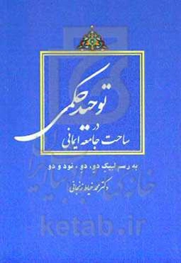 توحید حکمی در ساحت جامعه ایمانی