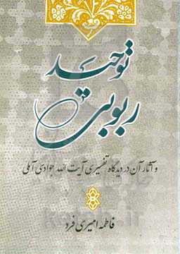 توحید ربوبی و آثار آن در دیدگاه تفسیری آیت‌الله جوادی‌آملی