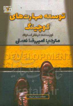 توسعه مهارت‌های کوچینگ