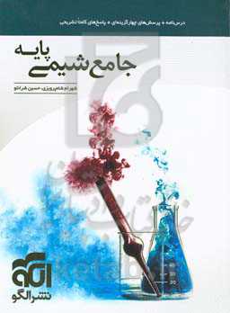 جامع شیمی پایه