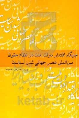 جایگاه اقتدار "دولت - ملت" در نظام حقوق بین‌الملل: عصر جهانی شدن سیاست