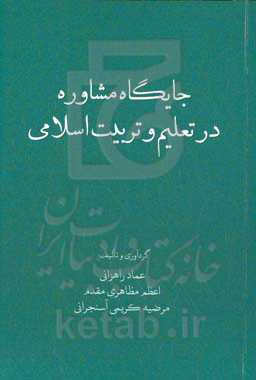 جایگاه مشاوره در تعلیم و تربیت اسلامی