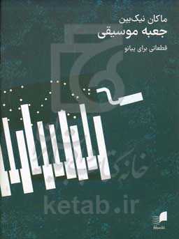 جعبه موسیقی: یازده قطعه برای پیانو