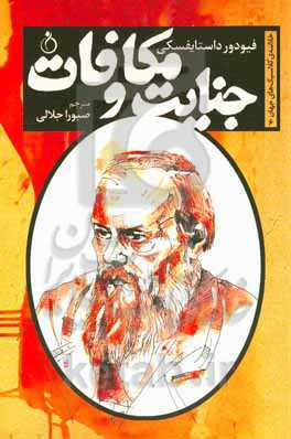 جنایت و مکافات