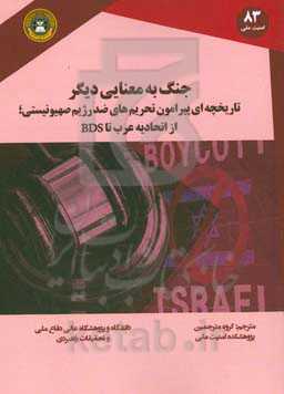 جنگ به معنایی دیگر: تاریخچه‌ای پیرامون تحریم‌های ضد اسرائیل: از اتحادیه عرب تا BDS