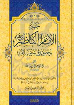 جهاد الامام الکاظم و جهوده فی سبیل الامه