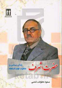 حضرت اشرف (زندگی سياسی و خاطرات قوام‌السلطنه)