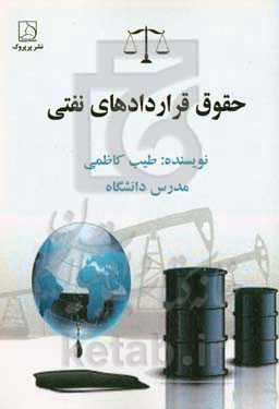 حقوق قراردادهای نفتی