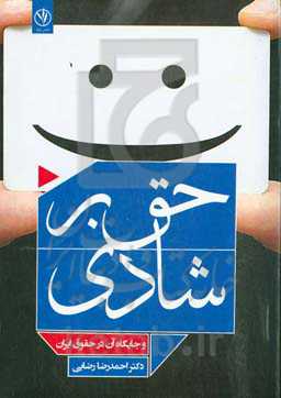 حق بر شادی و جایگاه آن در حقوق ایران