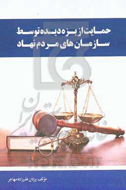 حمایت از بزه‌دیده توسط سازمان‌های مردم‌نهاد