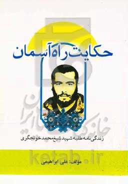 حکایت راه آسمان: زندگى‌نامه طلبه شهید شیخ‌محمد خونجگرى