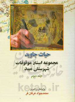 حیات جاوید: مجموعه اسناد موقوفات شهرستان میبد