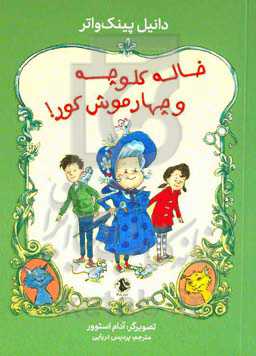 خاله‌ کلوچه و چهار موش کور