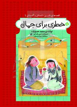 خطری برای جمال