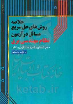 خلاصه روش‌های حل سریع مسائل در آزمون نظام مهندسی برق