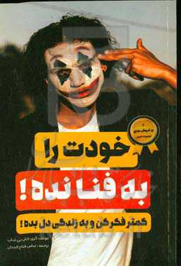 خودت را به فنا نده!