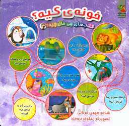 خونه‌ی کیه؟