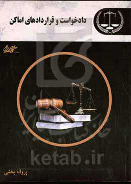 دادخواست و قراردادهای اماکن