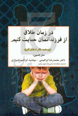 در زمان طلاق از فرزندانمان حمایت کنیم