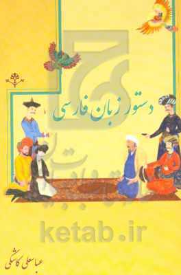 دستور زبان فارسی