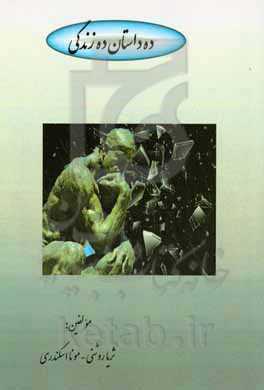 ده داستان ده زندگی