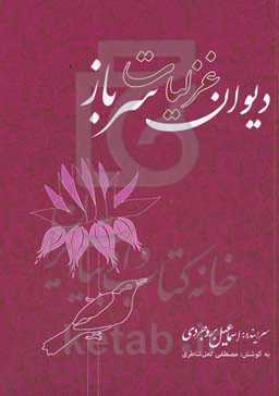 دیوان غزلیات سرباز