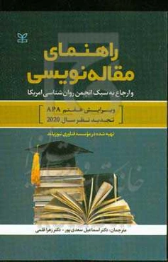 راهنمای مقاله‌نویسی و ارجاع به سبک انجمن روانشناسی امریکا ویرایش هفتم APA تجدیدنظر سال ۲۰۲۰