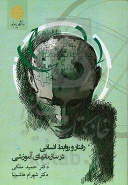 رفتار و روابط انسانی در سازمان‌های آموزشی